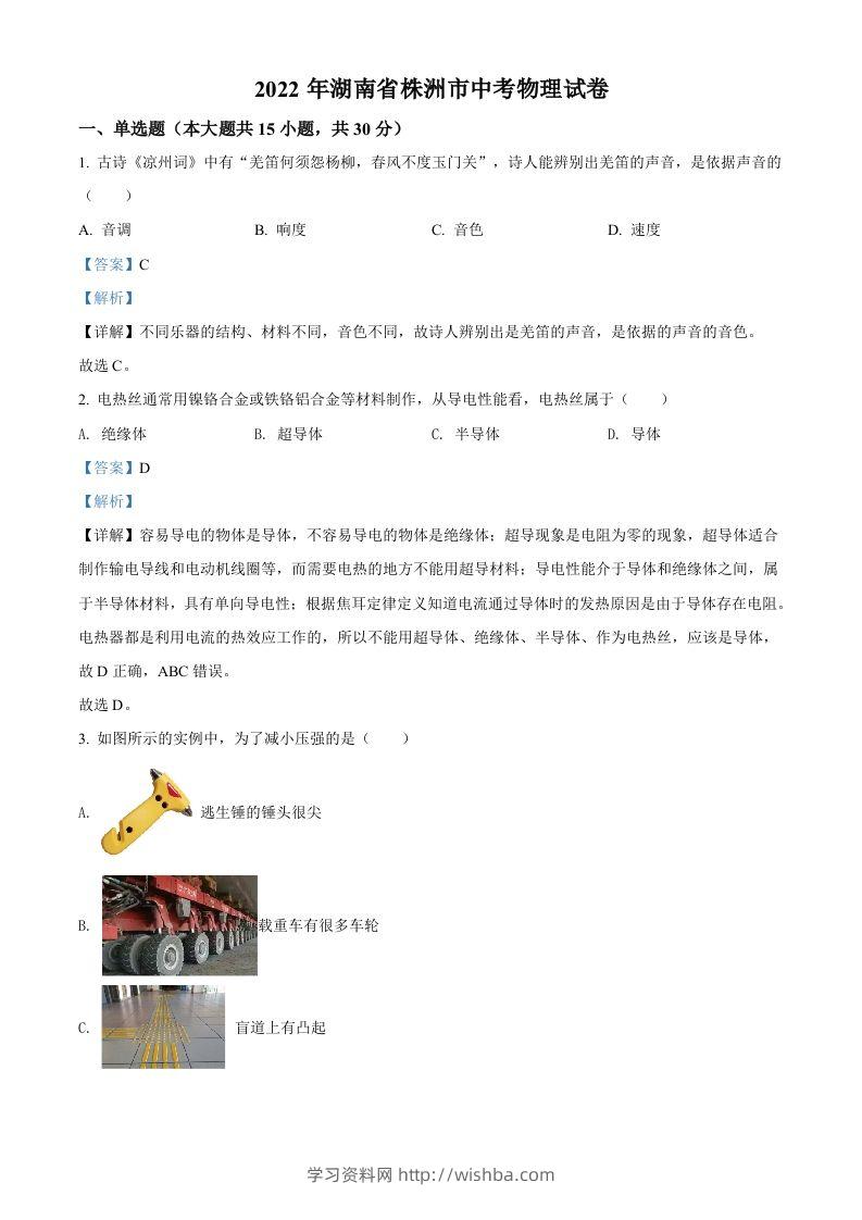 2022年湖南省株洲市中考物理试题（含答案）-学习资料站