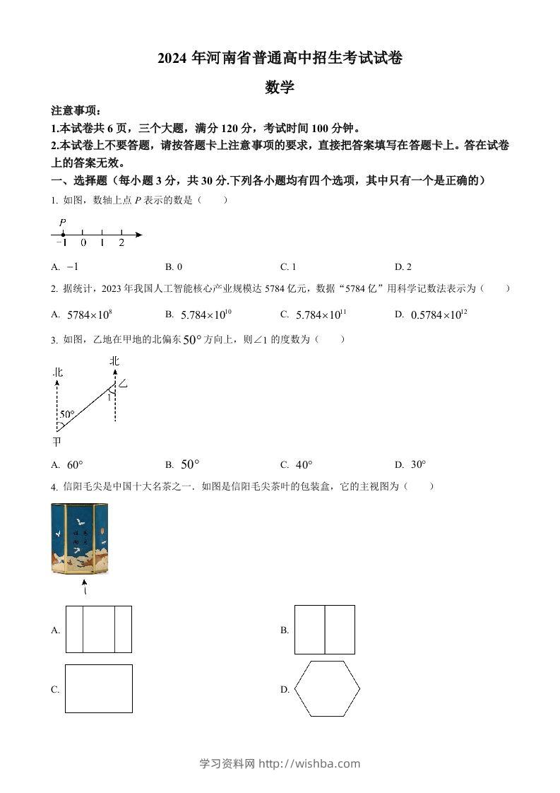 2024年河南省中考数学试题（空白卷）-学习资料站