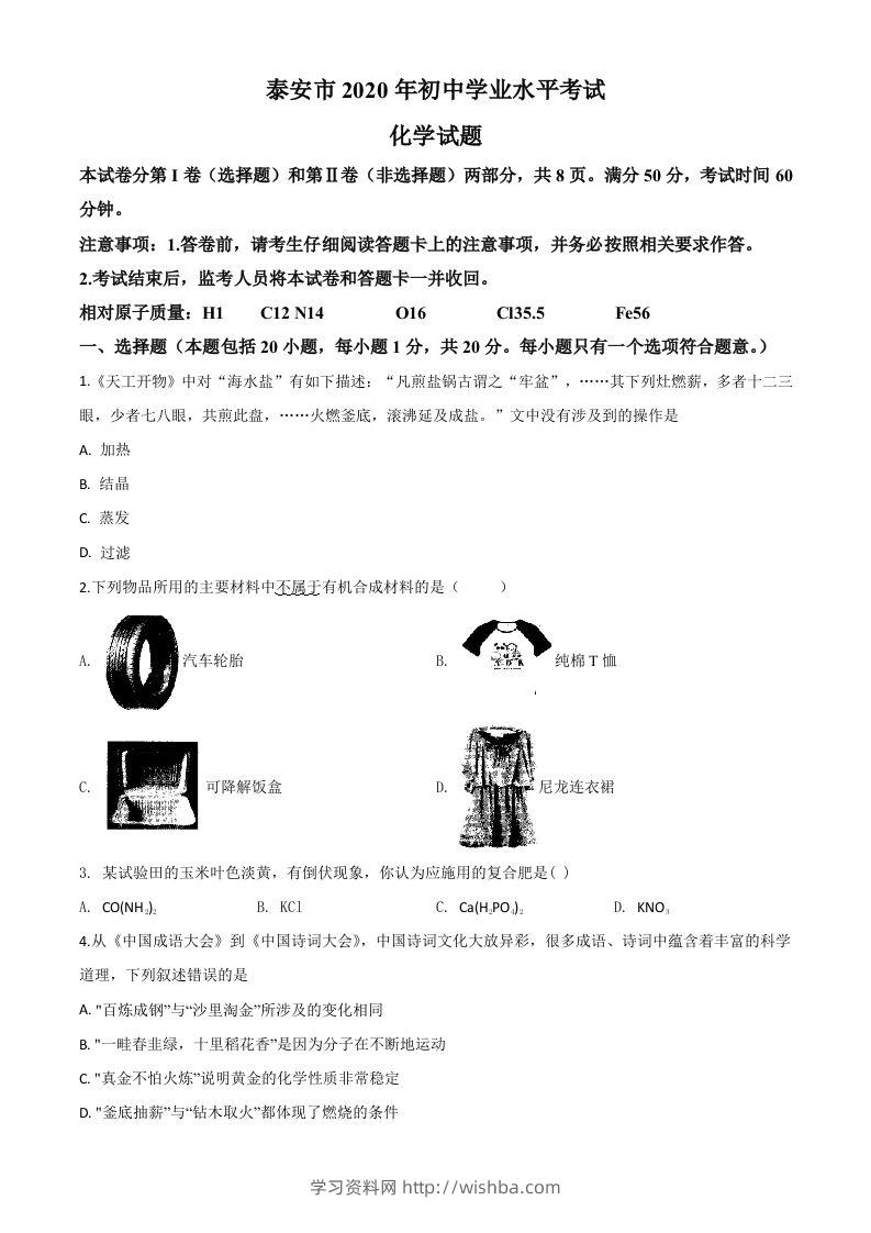 山东省泰安市2020年中考化学试题（空白卷）-学习资料站