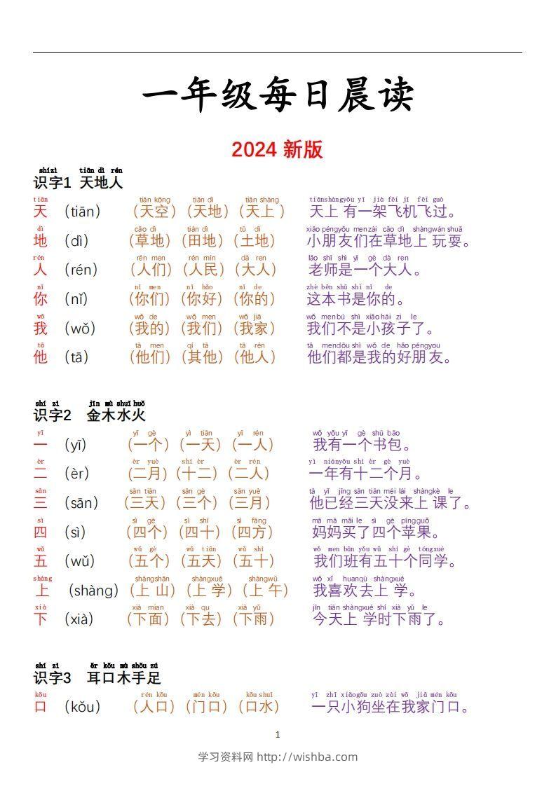 【24秋-每日晨读彩色阅读本】一上语文-学习资料站