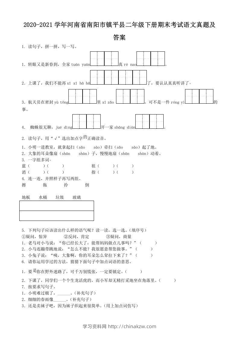 2020-2021学年河南省南阳市镇平县二年级下册期末考试语文真题及答案(Word版)-学习资料站