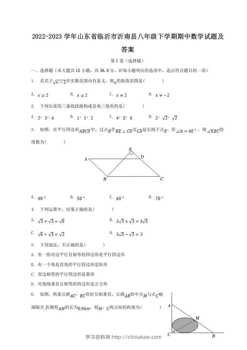 2022-2023学年山东省临沂市沂南县八年级下学期期中数学试题及答案(Word版)-学习资料站