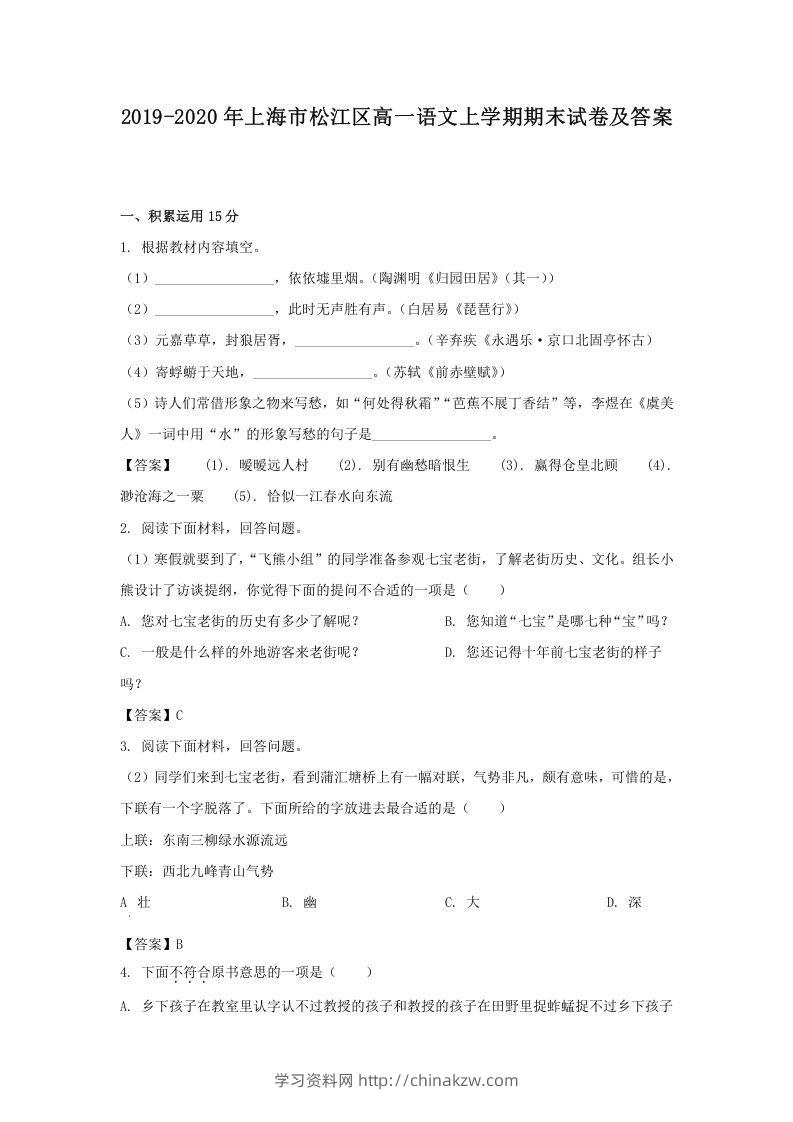 2019-2020年上海市松江区高一语文上学期期末试卷及答案(Word版)-学习资料站