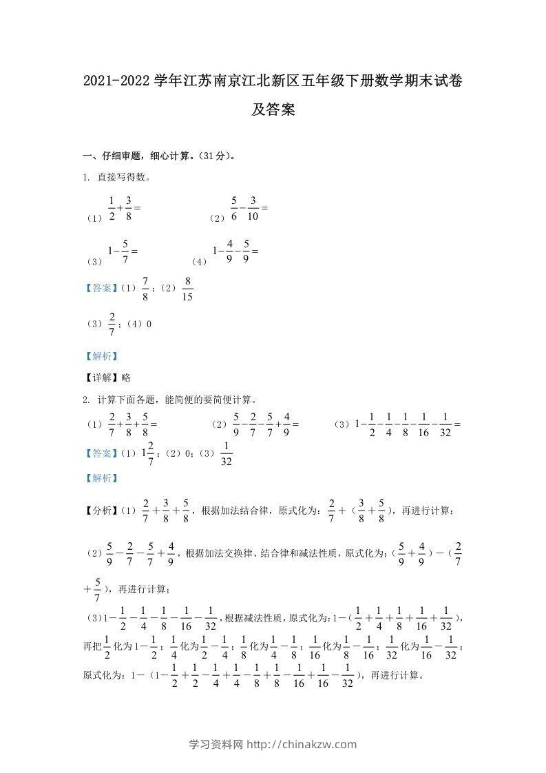 2021-2022学年江苏南京江北新区五年级下册数学期末试卷及答案(Word版)-学习资料站