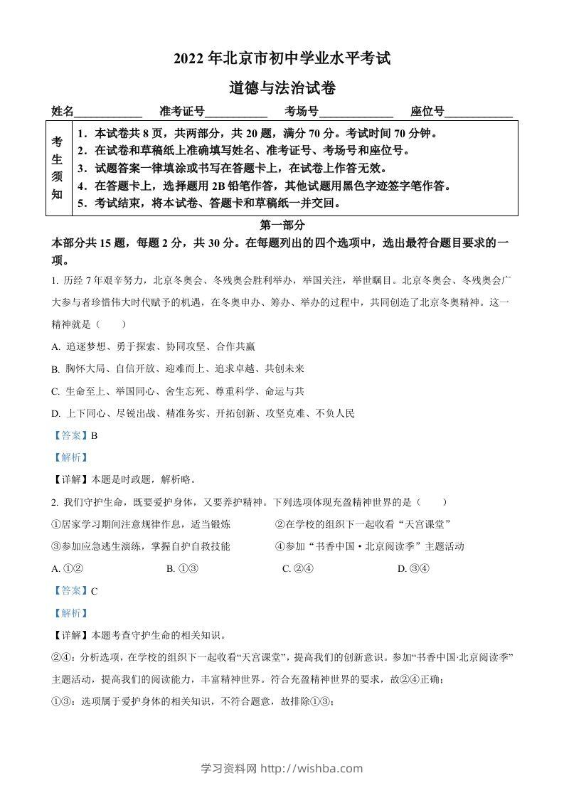 2022年北京市中考道德与法治真题（含答案）-学习资料站