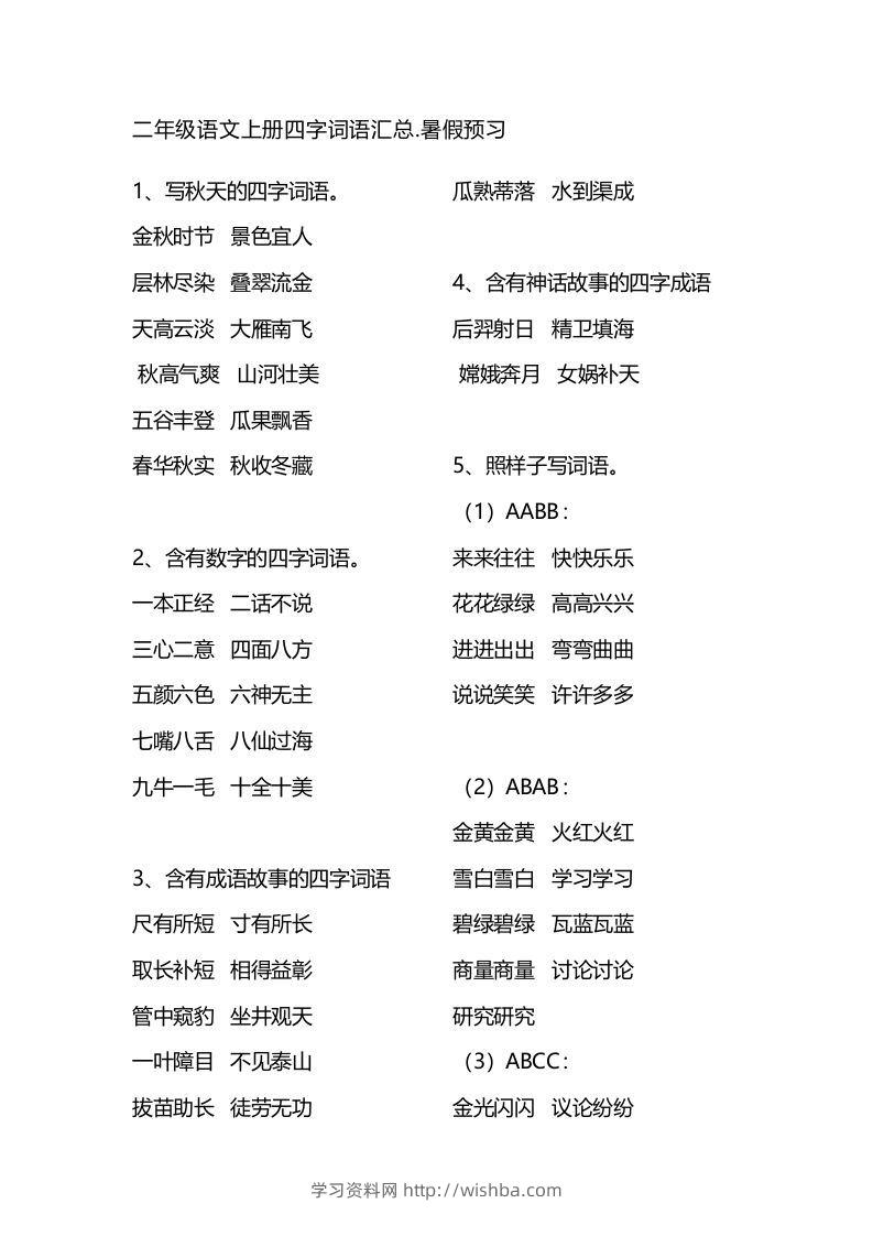 二年级语文上册四字词语汇总-学习资料站
