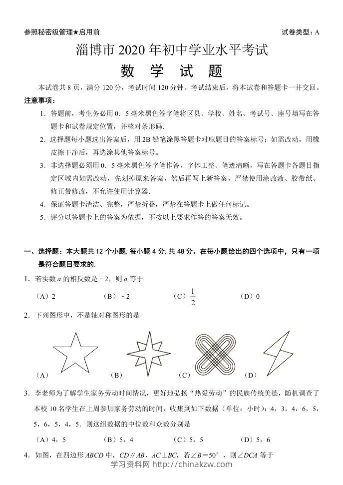 山东省淄博市2020年中考数学试卷含答案-学习资料站