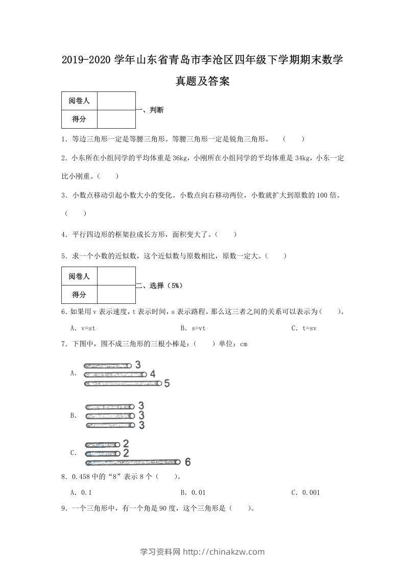 2019-2020学年山东省青岛市李沧区四年级下学期期末数学真题及答案(Word版)-学习资料站