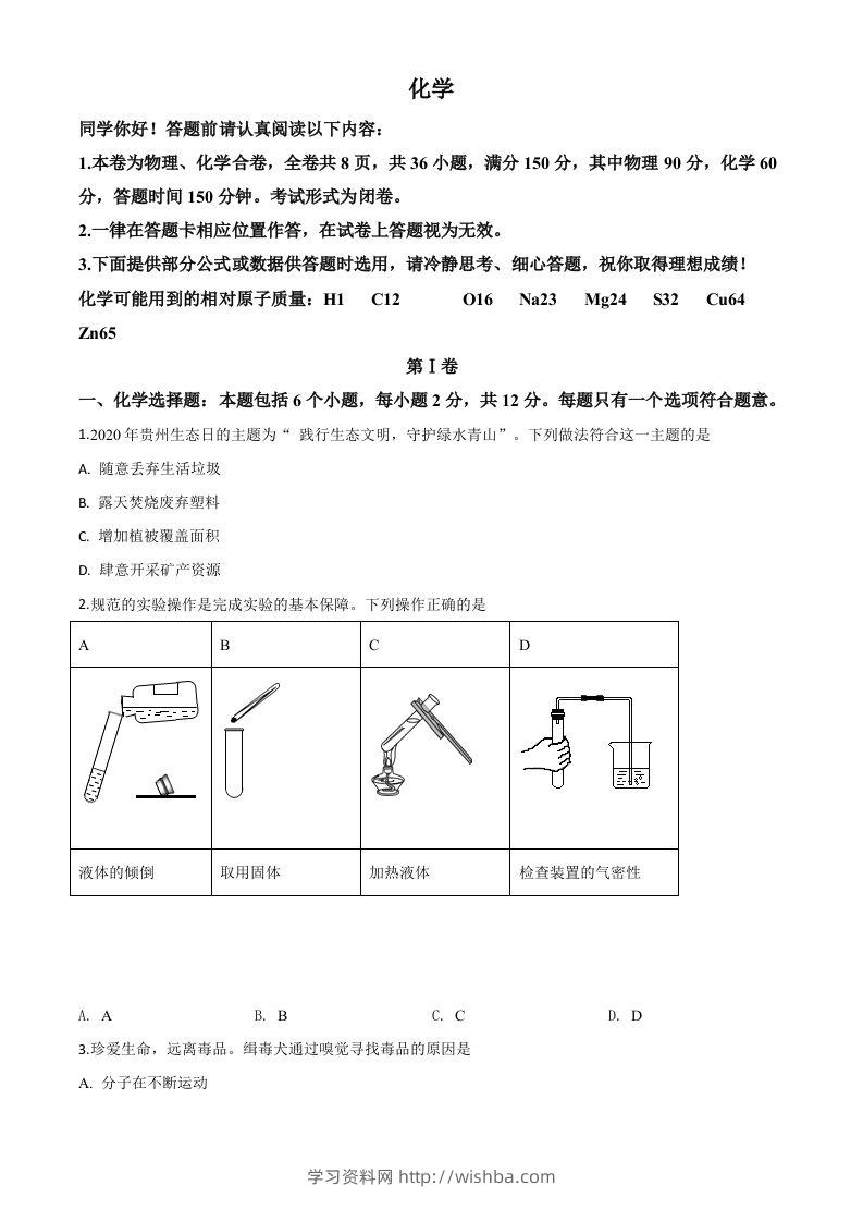 贵州省贵阳市2020年中考化学试题（空白卷）-学习资料站