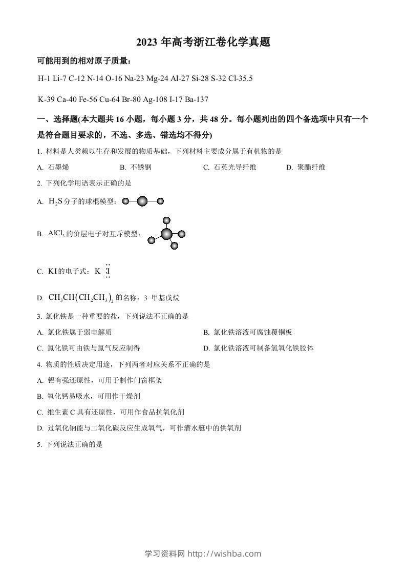 2023年高考化学试卷（浙江）【6月】（空白卷）-学习资料站