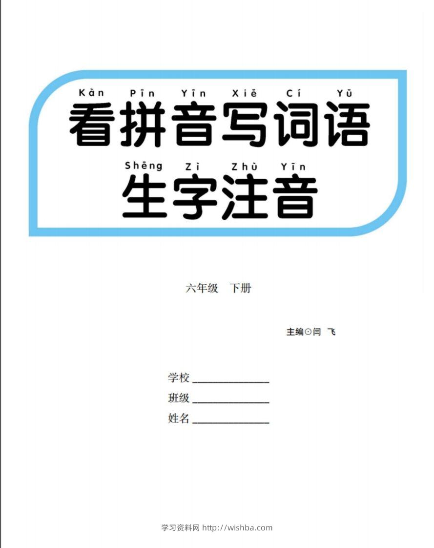 六下语文【看拼音写词语生字注音】-学习资料站
