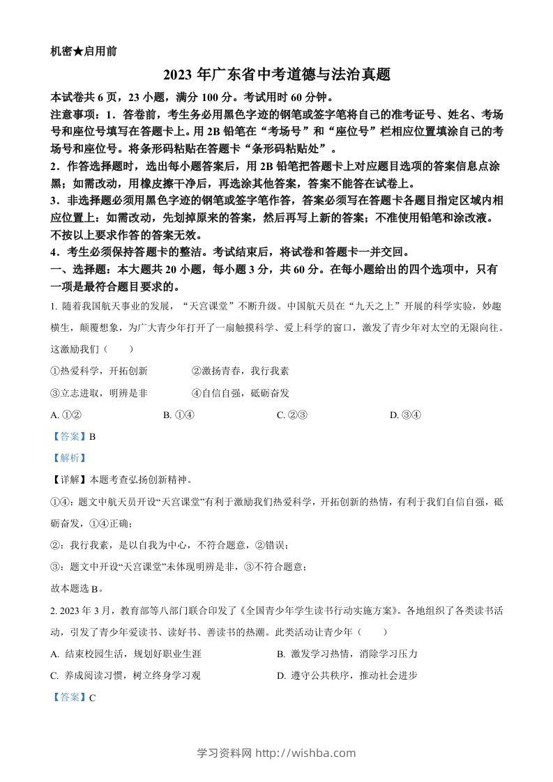 2023年广东省中考道德与法治真题（含答案）-学习资料站