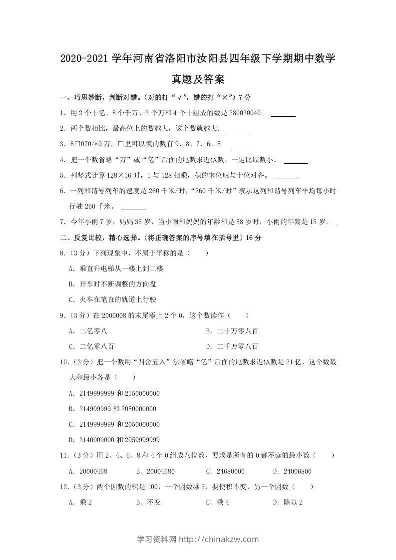 2020-2021学年河南省洛阳市汝阳县四年级下学期期中数学真题及答案(Word版)-学习资料站