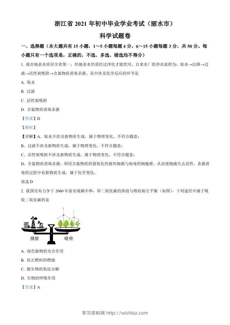 浙江省丽水市2021年中考化学试题（含答案）-学习资料站