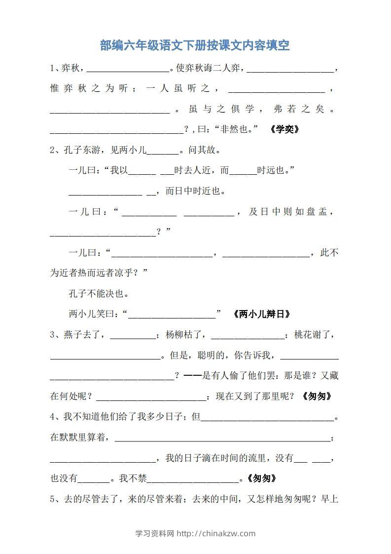 六年级语文下册按课文内容填空（无答案）-学习资料站