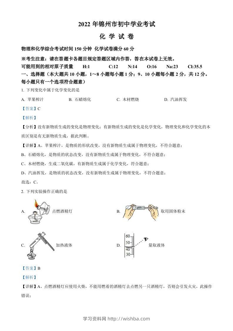2022年辽宁省锦州市中考化学真题（含答案）-学习资料站