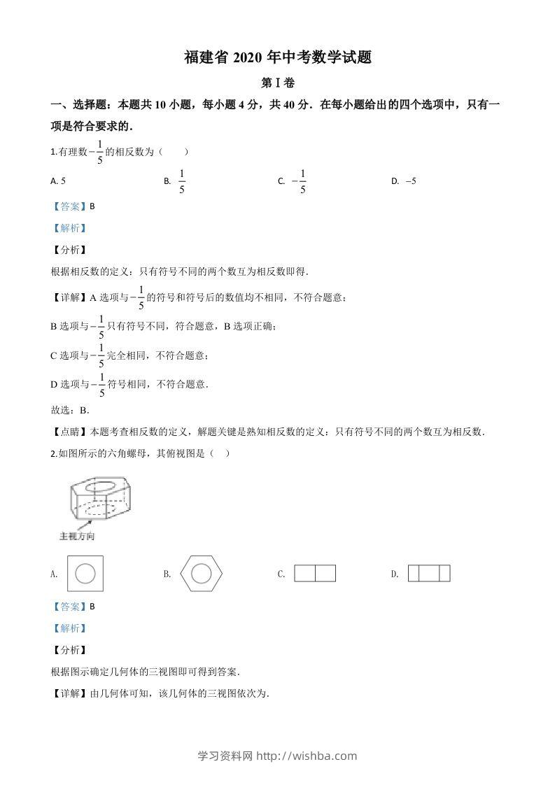 福建省2020年中考数学试题（含答案）-学习资料站