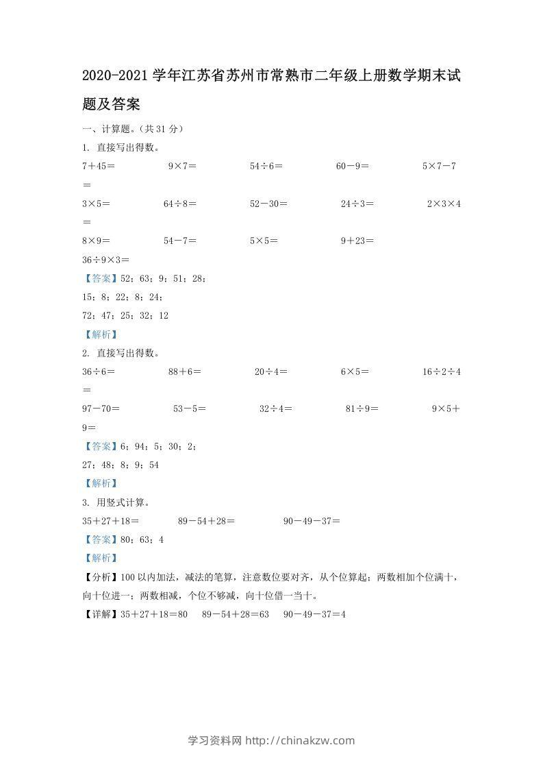 2020-2021学年江苏省苏州市常熟市二年级上册数学期末试题及答案(Word版)-学习资料站