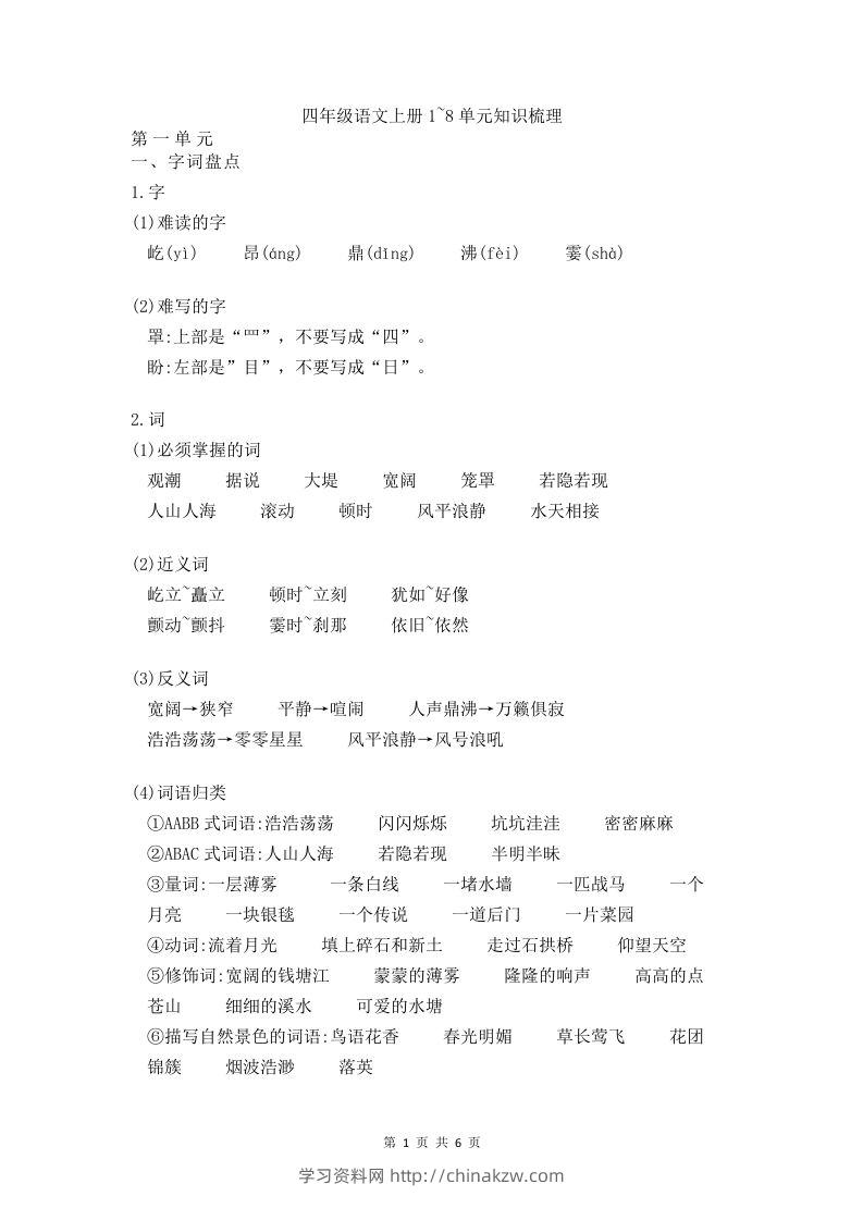 四（上）语文期末1-8单元知识点归纳-学习资料站