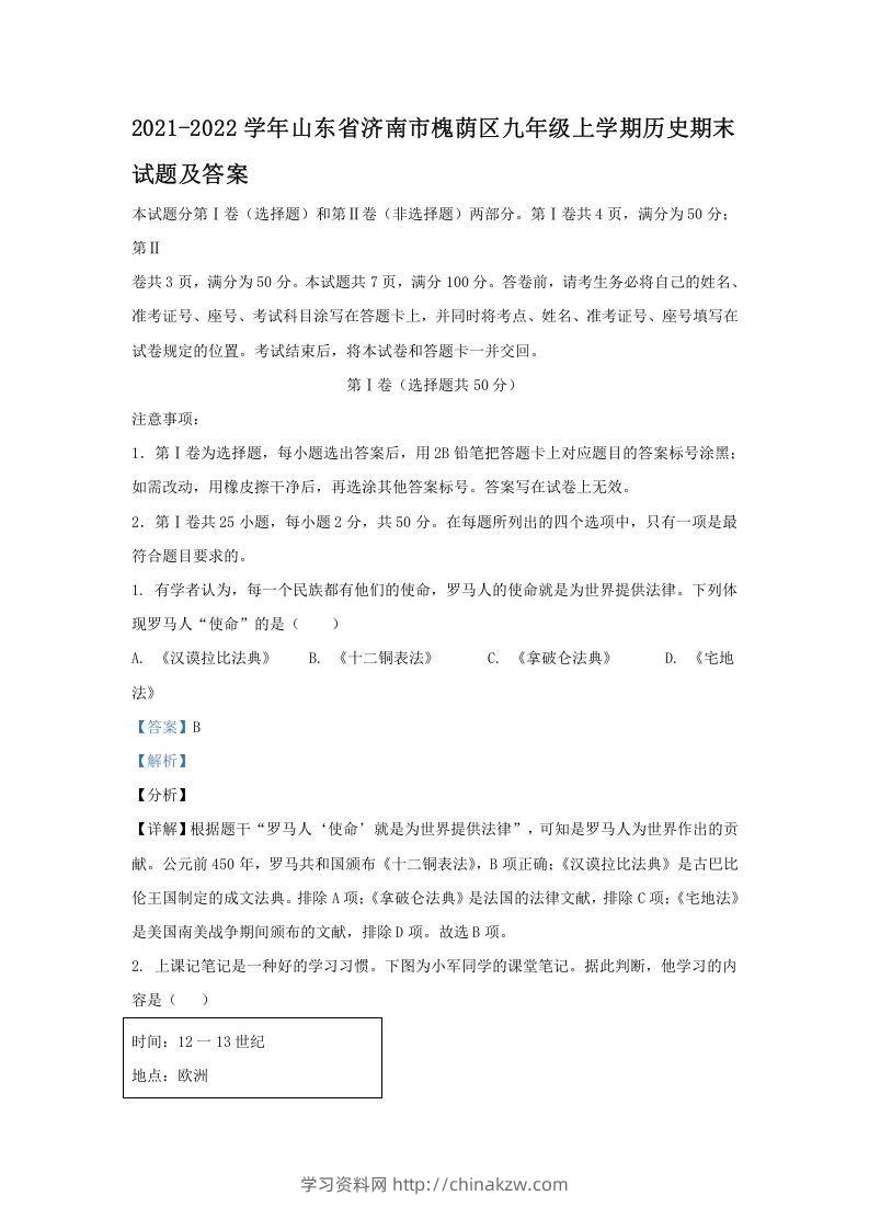 2021-2022学年山东省济南市槐荫区九年级上学期历史期末试题及答案(Word版)-学习资料站