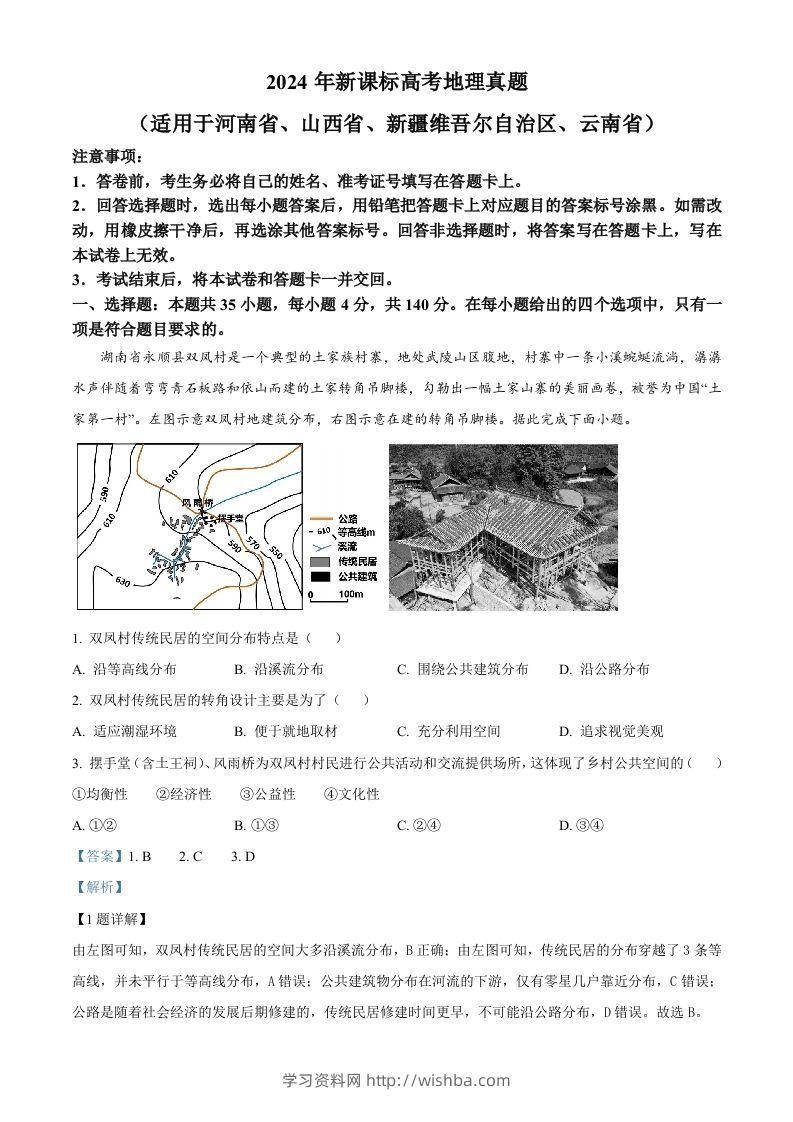 2024年高考地理试卷（新课标）（含答案）-学习资料站