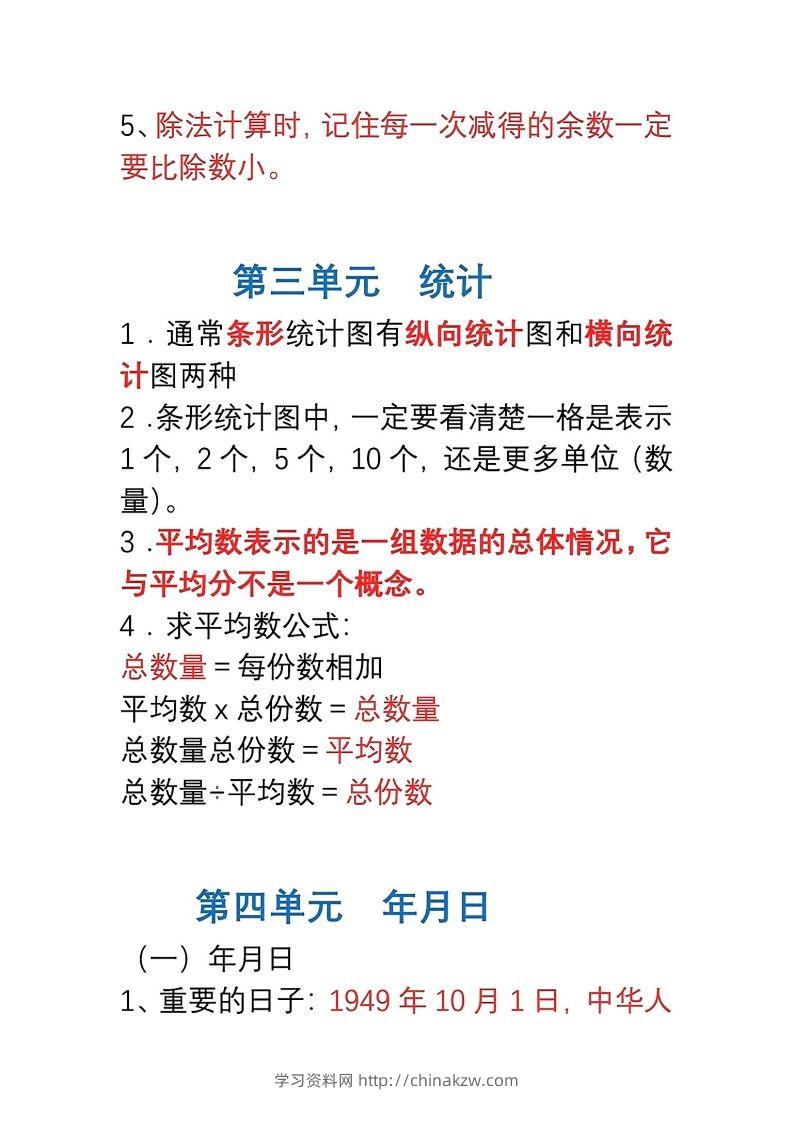 图片[3]-三年级数学下册1-8单元易错重点归纳-学习资料站