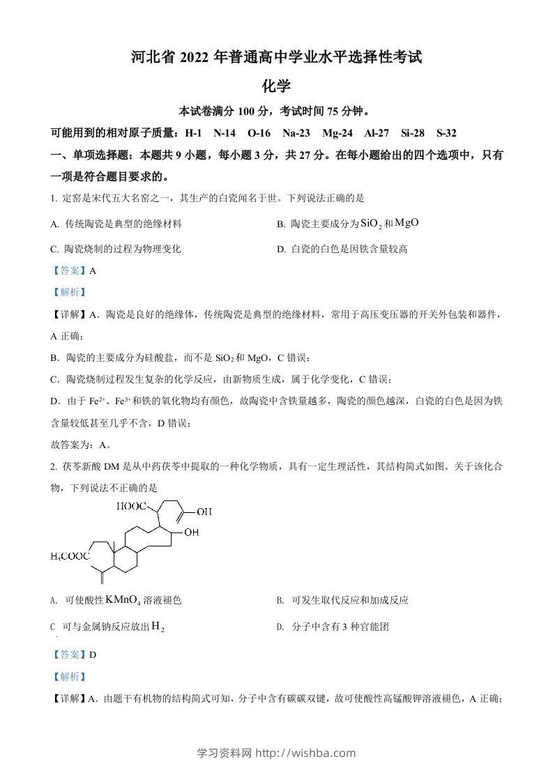 2022年高考化学试卷（河北）（含答案）-学习资料站