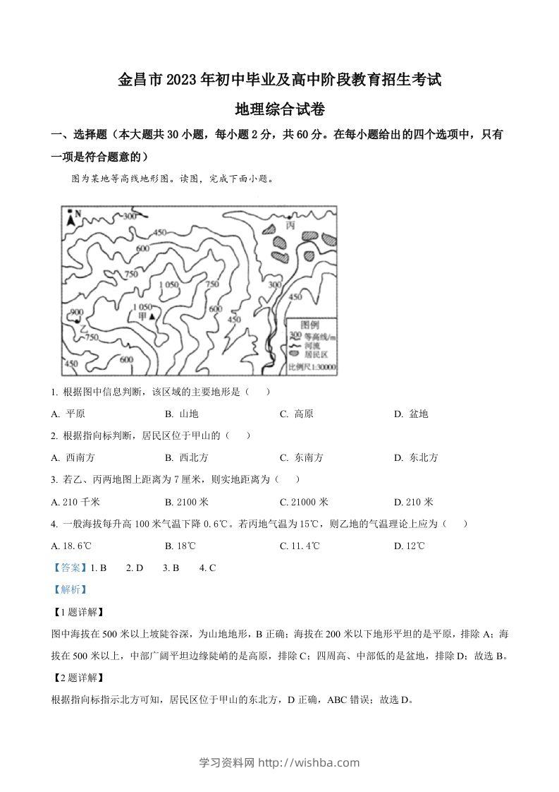 2023年甘肃省金昌市中考地理真题（含答案）-学习资料站