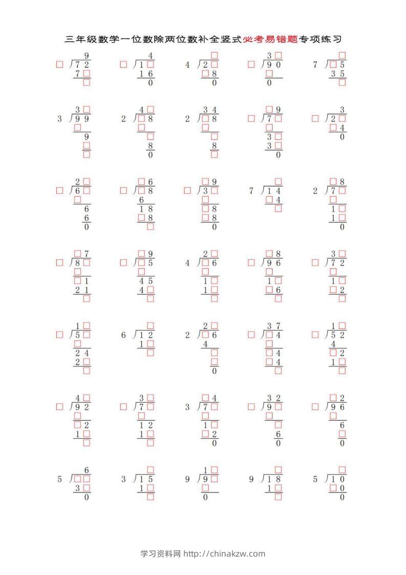 三年级数学下册两位数除以一位数补全竖式必考易错题专项练习-学习资料站