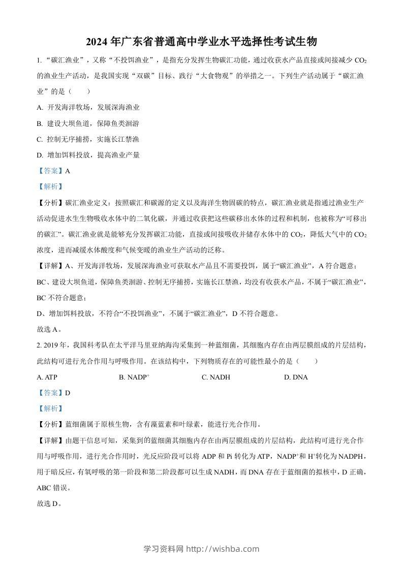 2024年高考生物试卷（广东）（含答案）-学习资料站