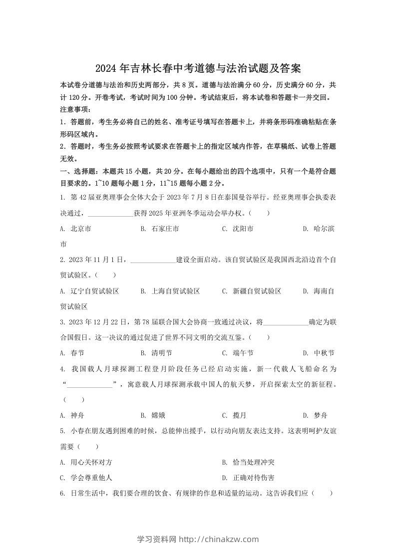 2024年吉林长春中考道德与法治试题及答案(Word版)-学习资料站