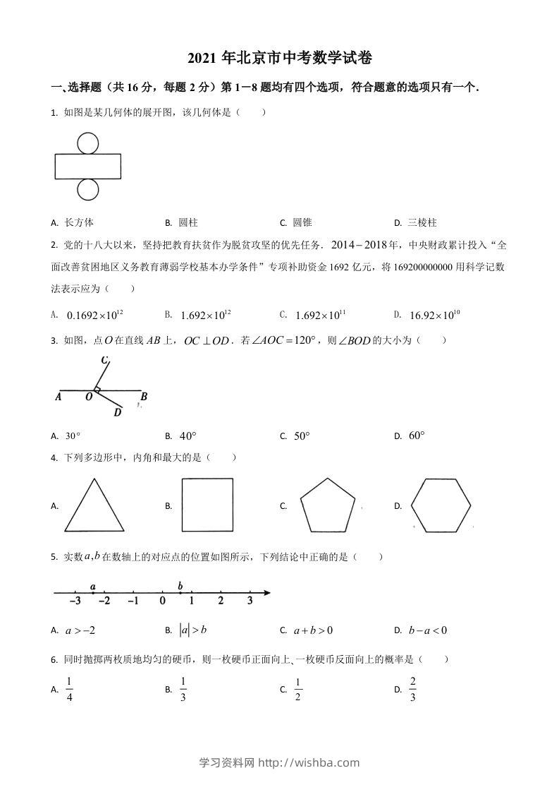 北京市2021年中考数学试题（空白卷）-学习资料站