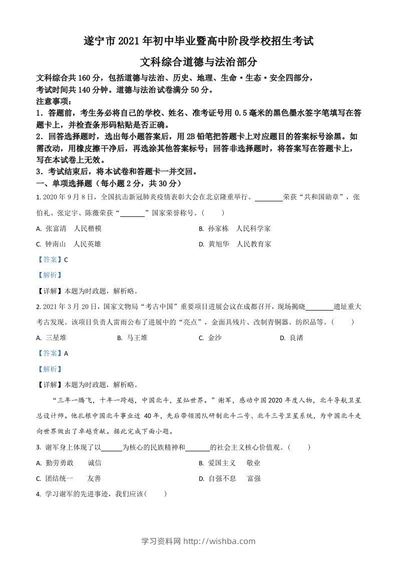 四川省遂宁市2021年中考道德与法治试题（含答案）-学习资料站