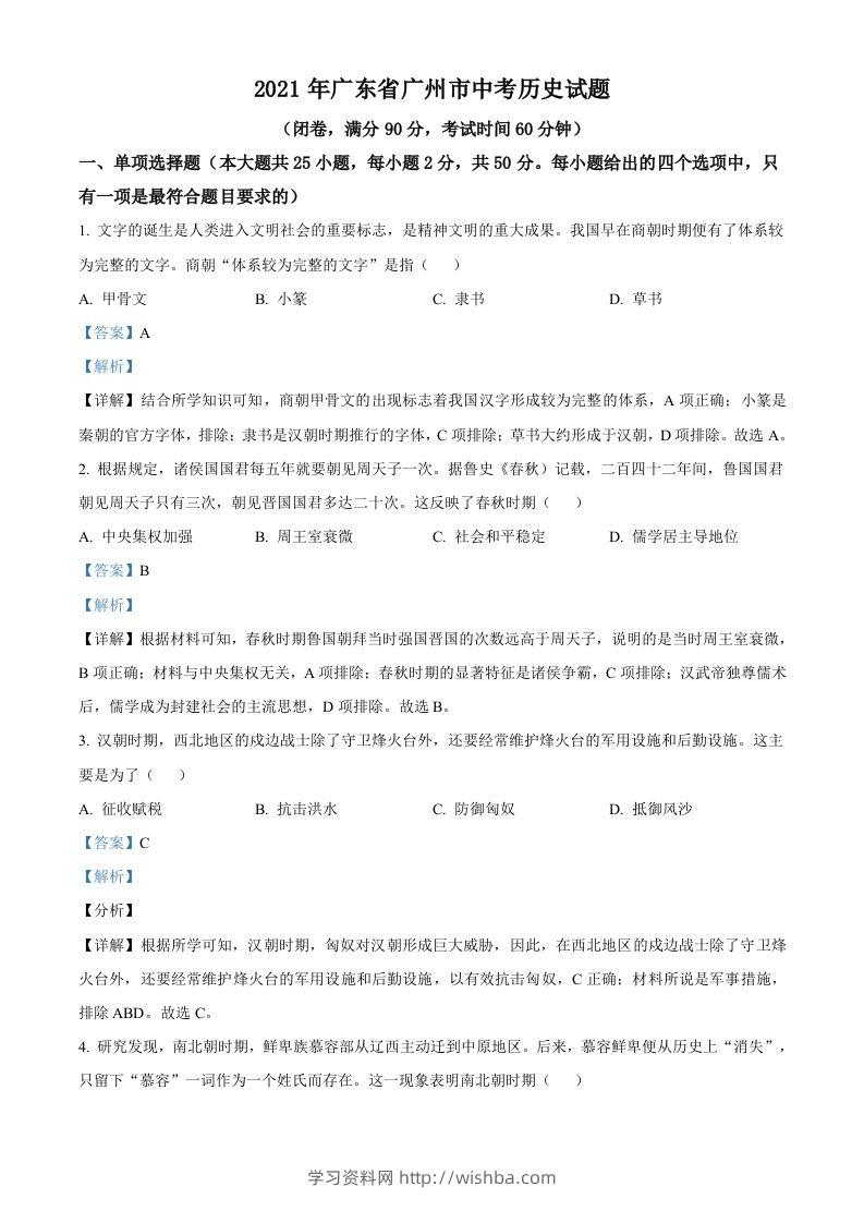 广东省广州市2021年中考历史试题（含答案）-学习资料站