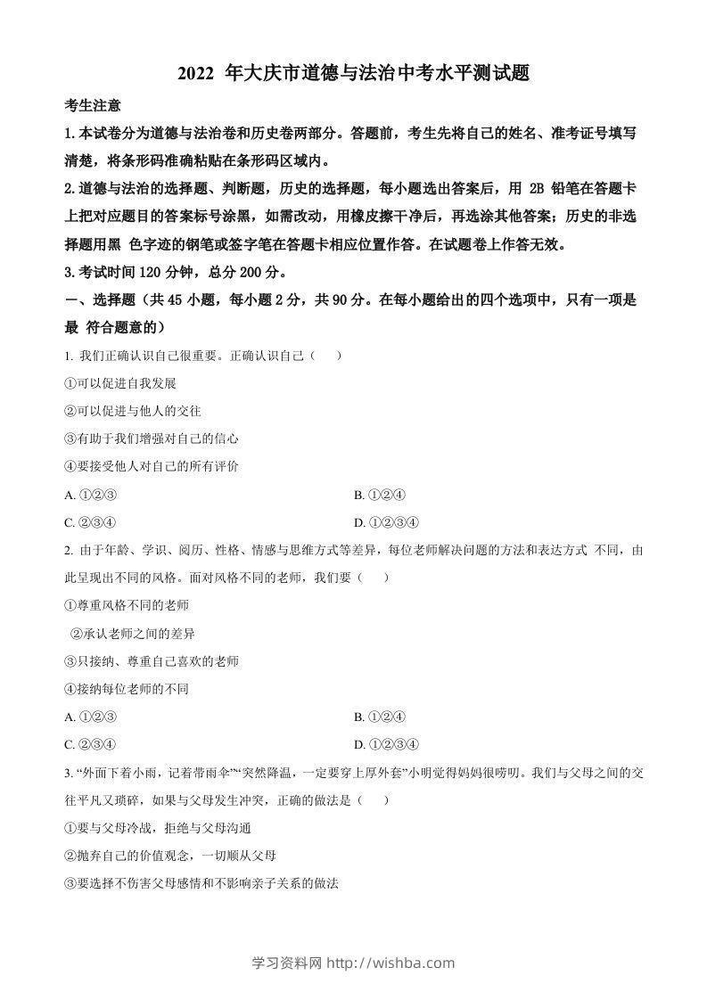 2022年黑龙江省大庆市中考道德与法治真题（空白卷）-学习资料站