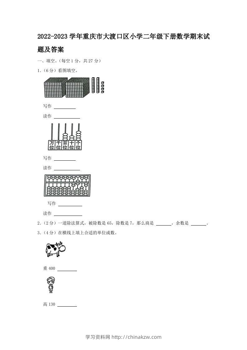 2022-2023学年重庆市大渡口区小学二年级下册数学期末试题及答案(Word版)-学习资料站