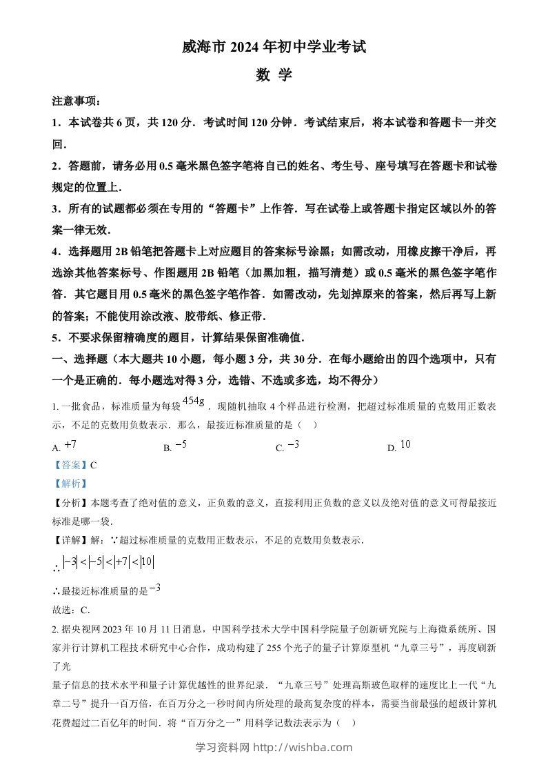 2024年山东省威海市中考数学试题（含答案）-学习资料站