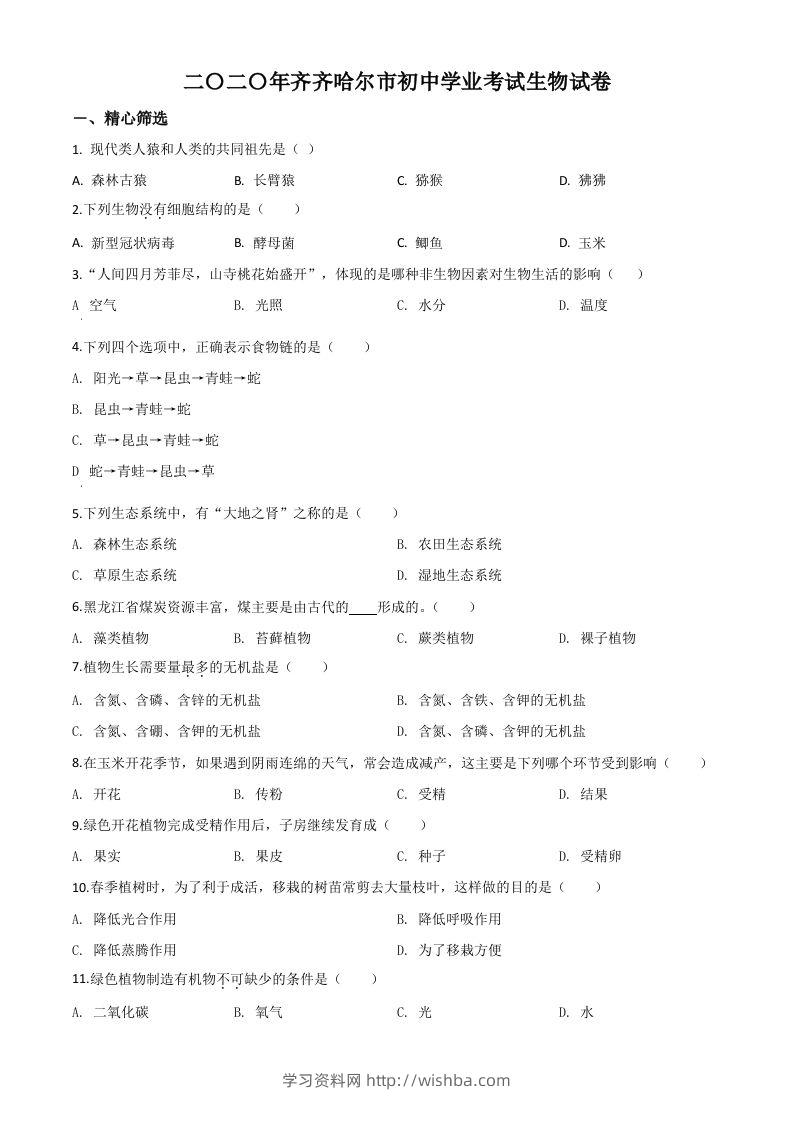 黑龙江省齐齐哈尔市、黑河市、大兴安岭地区2020年中考生物试题（空白卷）-学习资料站