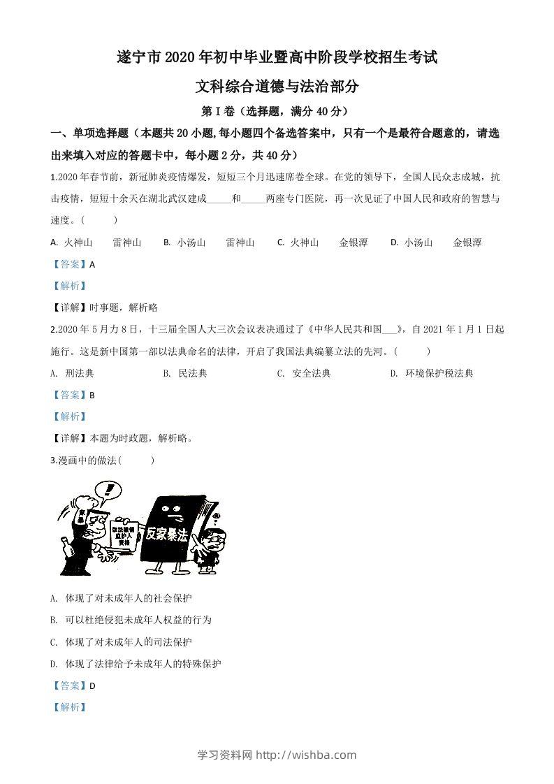 四川省遂宁市2020年中考道德与法治试题（含答案）-学习资料站