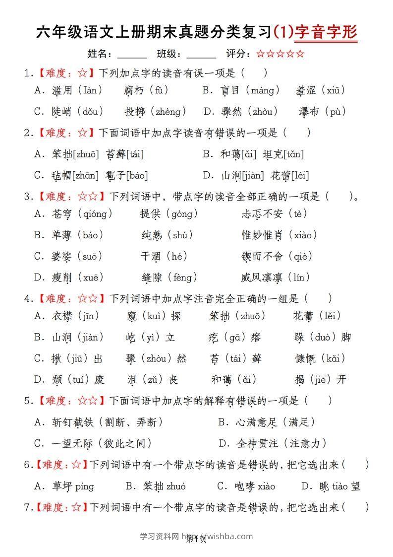 【期末真题分类复习（1）字音字形】六上语文-学习资料站