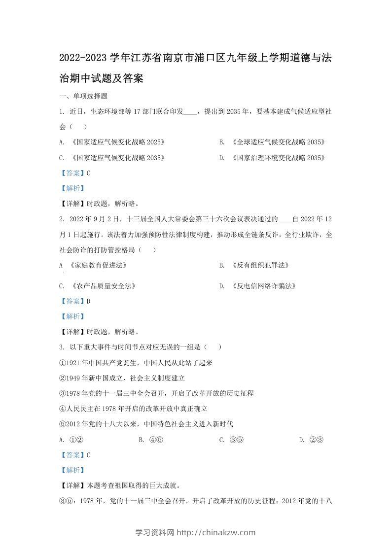 2022-2023学年江苏省南京市浦口区九年级上学期道德与法治期中试题及答案(Word版)-学习资料站