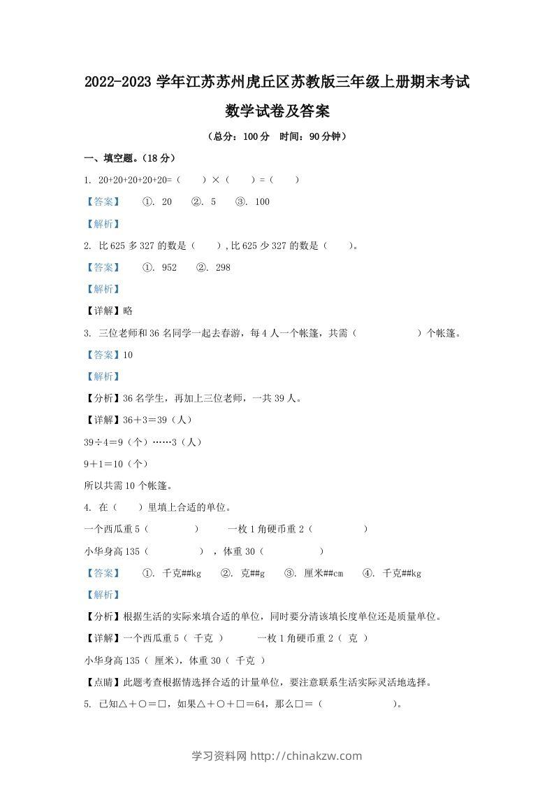 2022-2023学年江苏苏州虎丘区苏教版三年级上册期末考试数学试卷及答案(Word版)-学习资料站