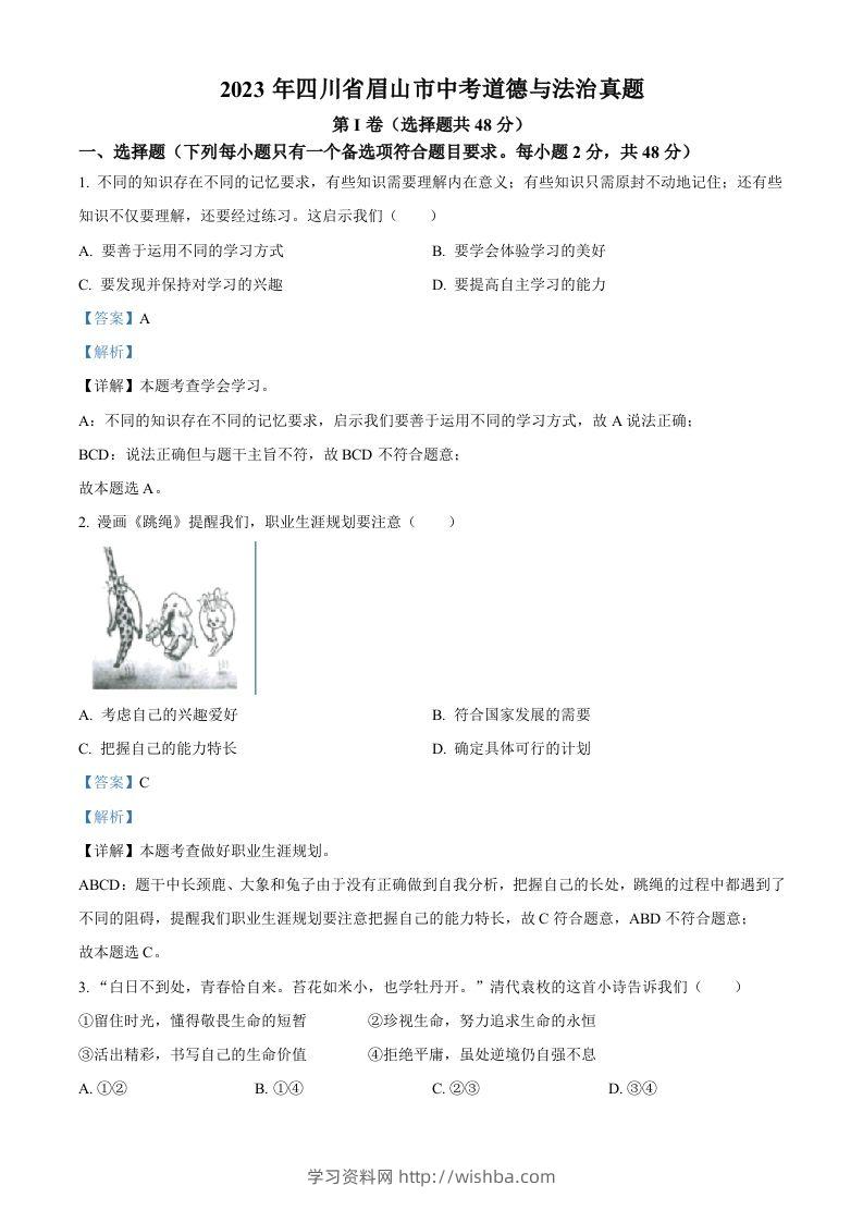 2023年四川省眉山市中考道德与法治真题（含答案）-学习资料站
