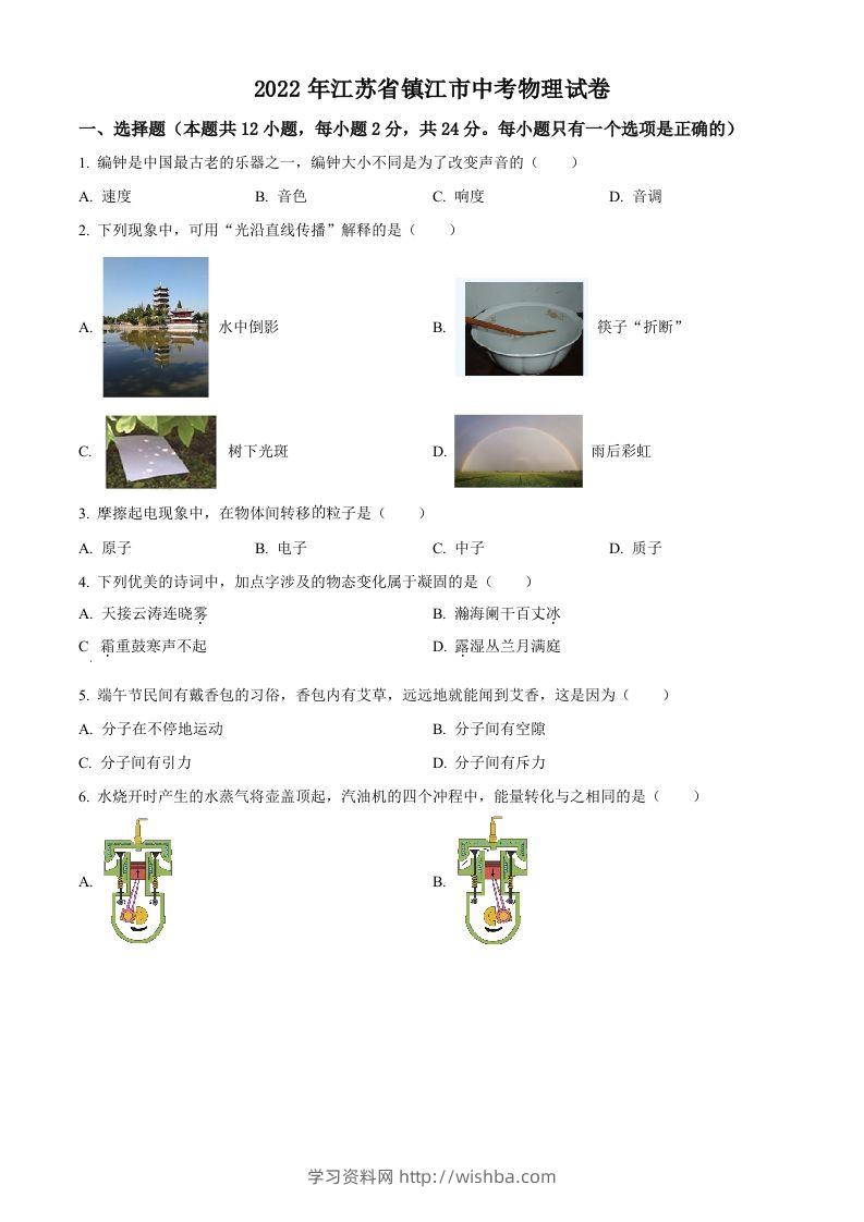 2022年江苏省镇江市中考物理真题（空白卷）-学习资料站