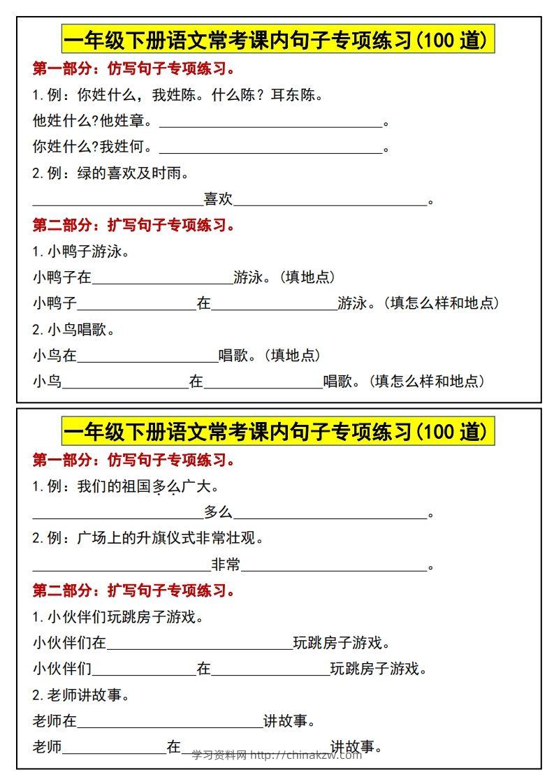 一年级下册语文常考课内句子专项练习(100道)-学习资料站
