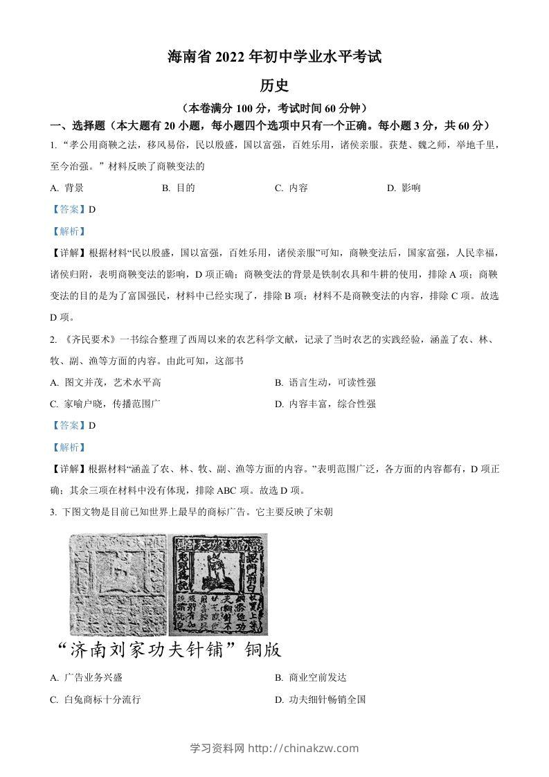 2022年海南省中考历史真题（含答案）-学习资料站