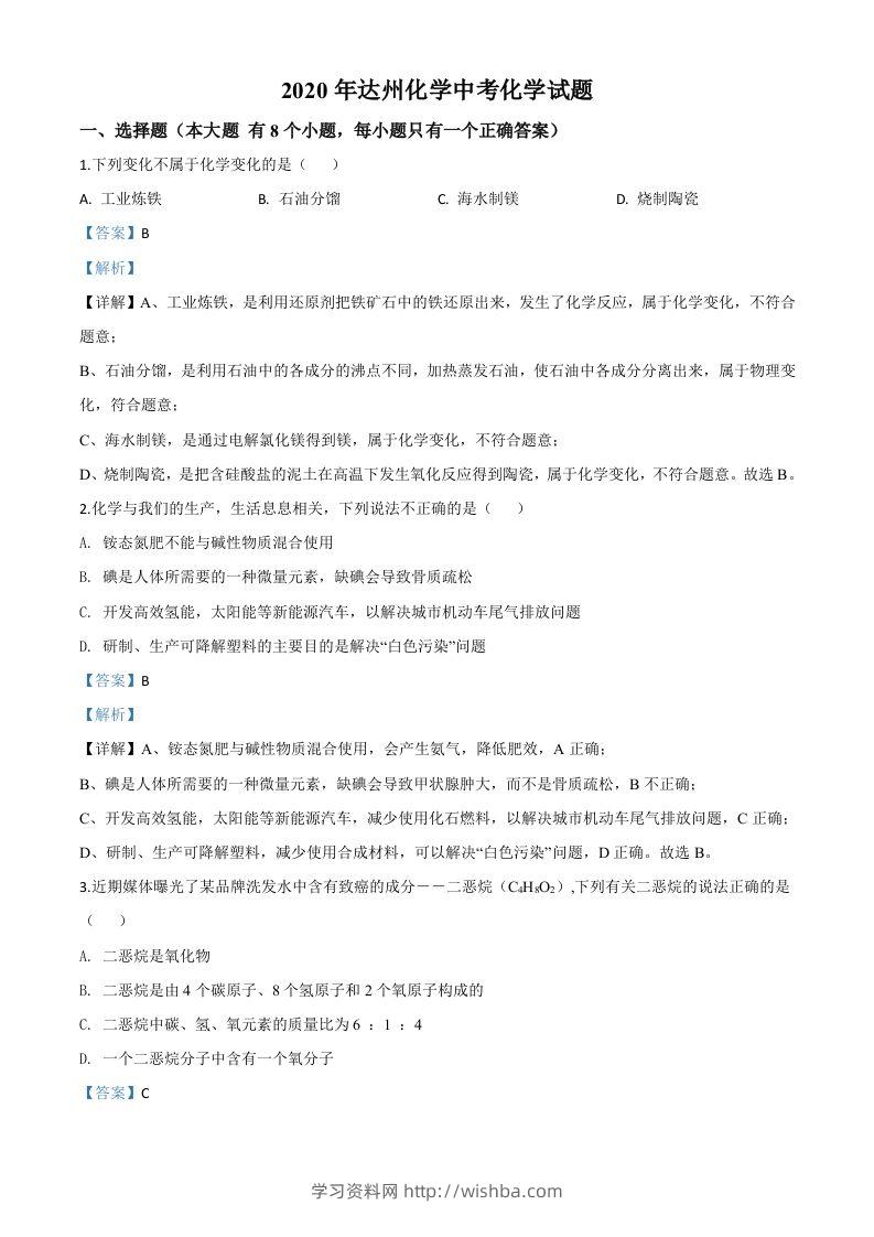 四川省达州市2020年中考化学试题（含答案）-学习资料站