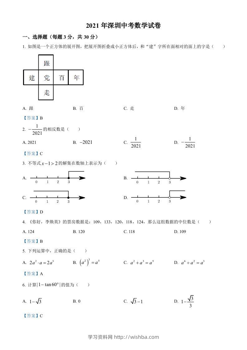 广东省深圳市2021年中考数学真题-学习资料站
