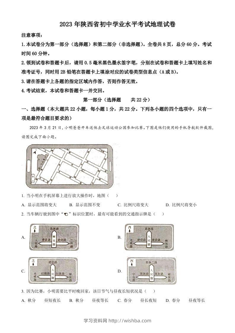 2023年陕西中考地理真题（含答案）-学习资料站