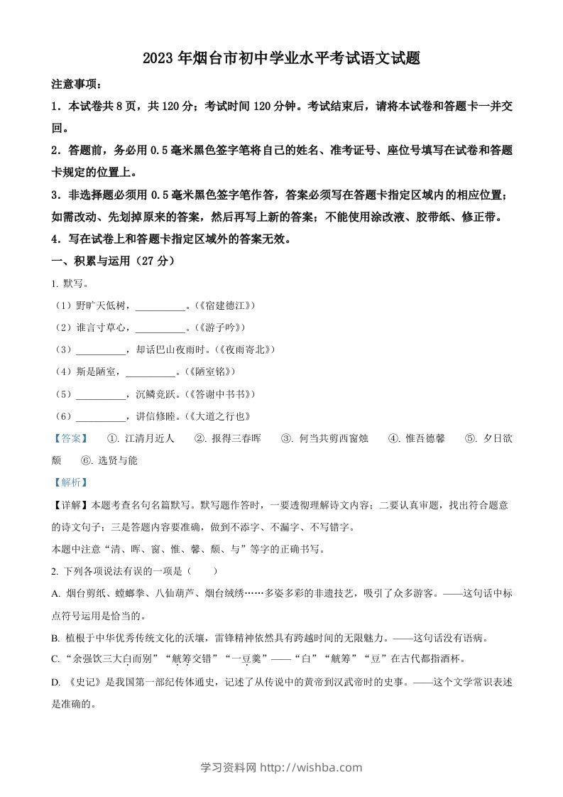 2023年山东省烟台市中考语文真题（含答案）-学习资料站